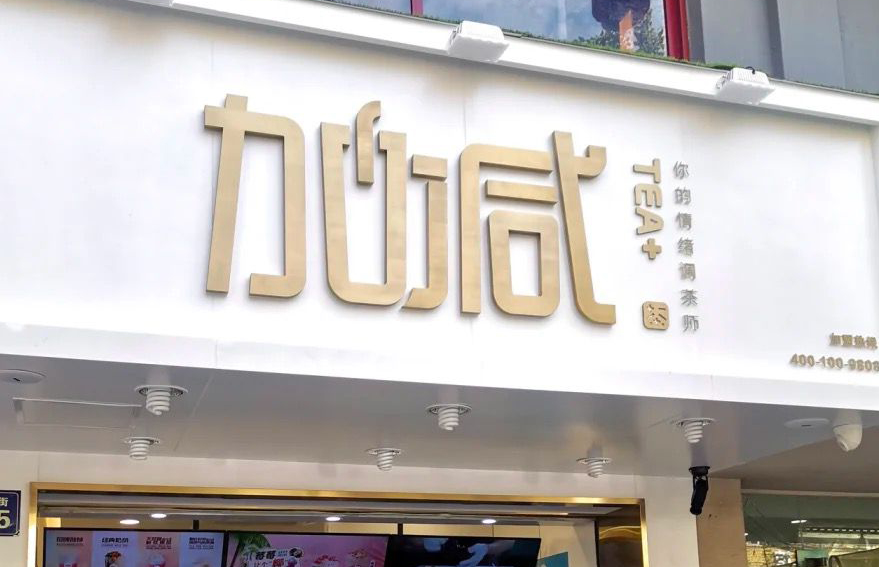月博茶饮：加盟并不是品牌越大就越值得投资