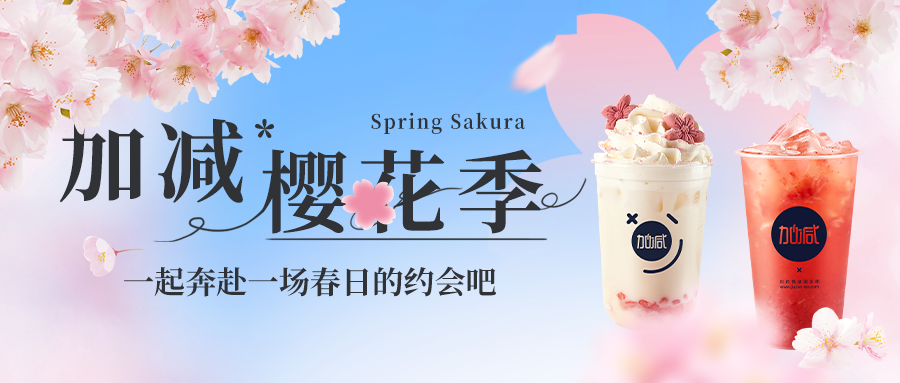 新品上新|月博樱花季今日开启▶️ ，限定樱赏杯免费送